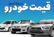قیمت خودرو