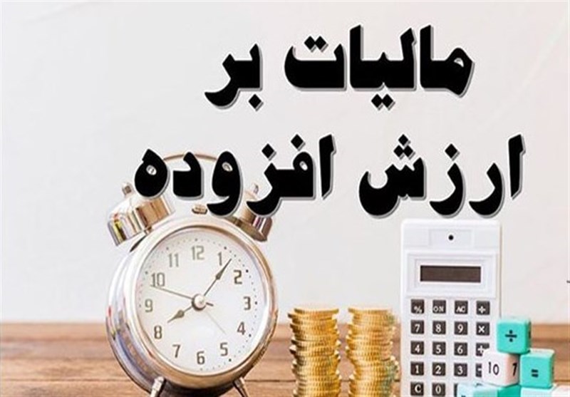 آغاز دریافت آنلاین مالیات ارزش افزوده/ مالیات جدیدی نیست