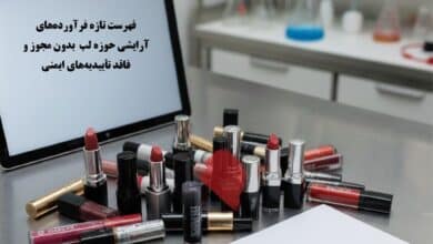 انتشار لیست جدید محصولات آرایشی لب فاقد مجوز 8 محصولات آرایشی