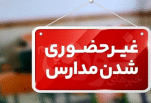 مدارس حضوری