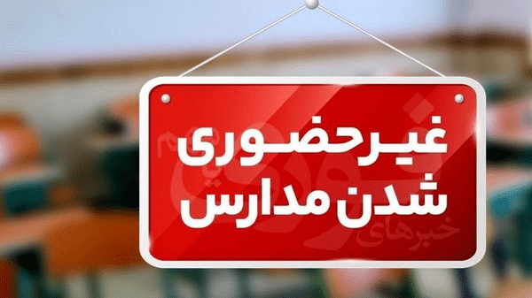 مدارس حضوری