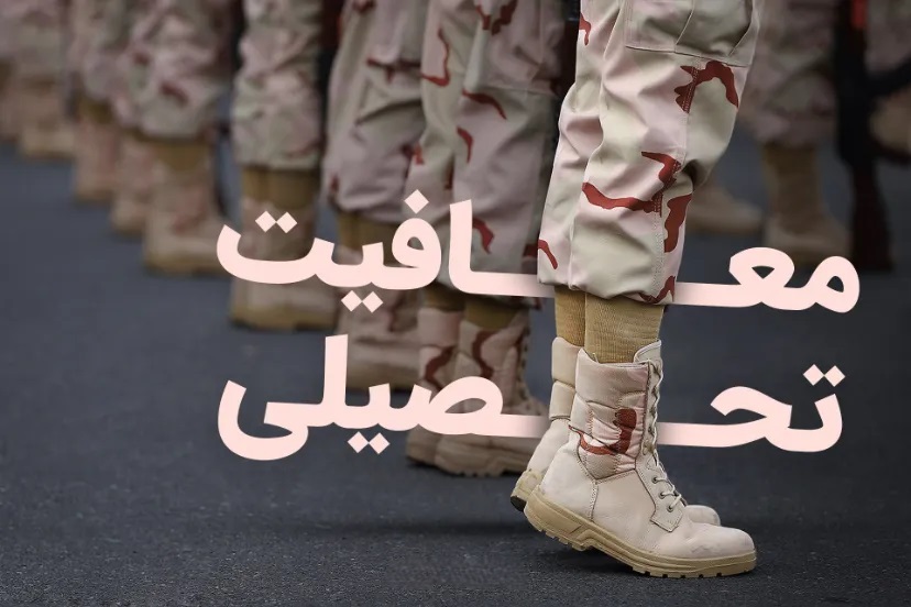 صدور معافیت تحصیلی، اینترنتی شد