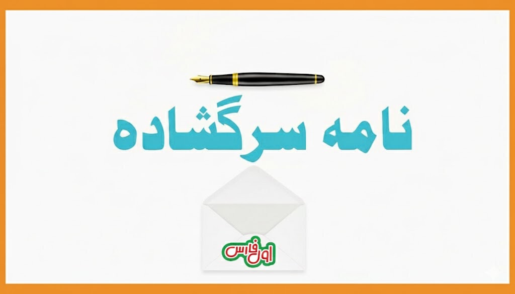 نامه جوانان حامی پزشکیان در فارس به رئیس‌جمهور: «دست نمایندگان را از انتصابات وزارت کشور کوتاه کنید»