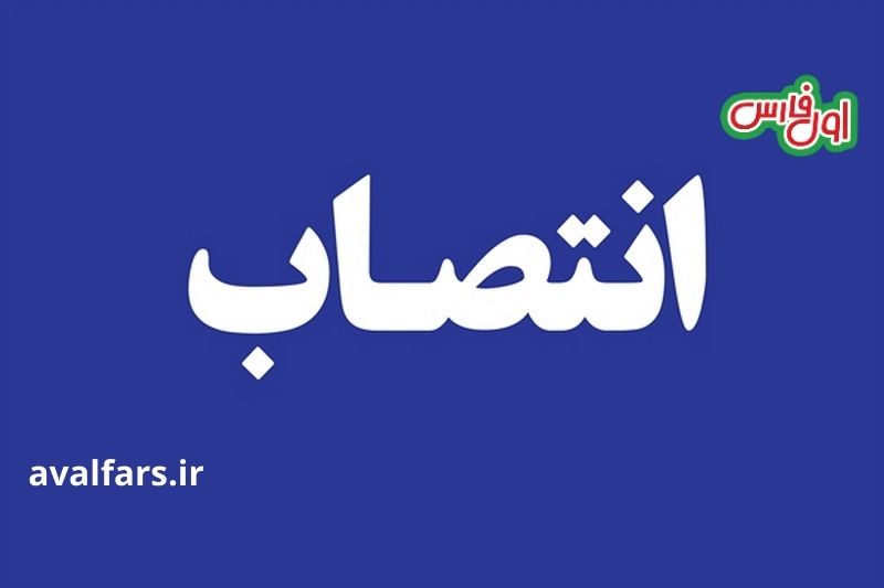 انتصاب یک بانو بعنوان رئیس میراث فرهنگی و گردشگری شهرستان آباده