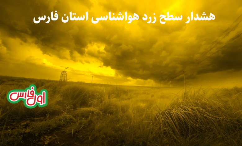 صدور هشدار سطح زرد برای بارشهای پاییزی در مناطقی از استان فارس 1 هشدار سطح زرد هواشناسی استان فارس