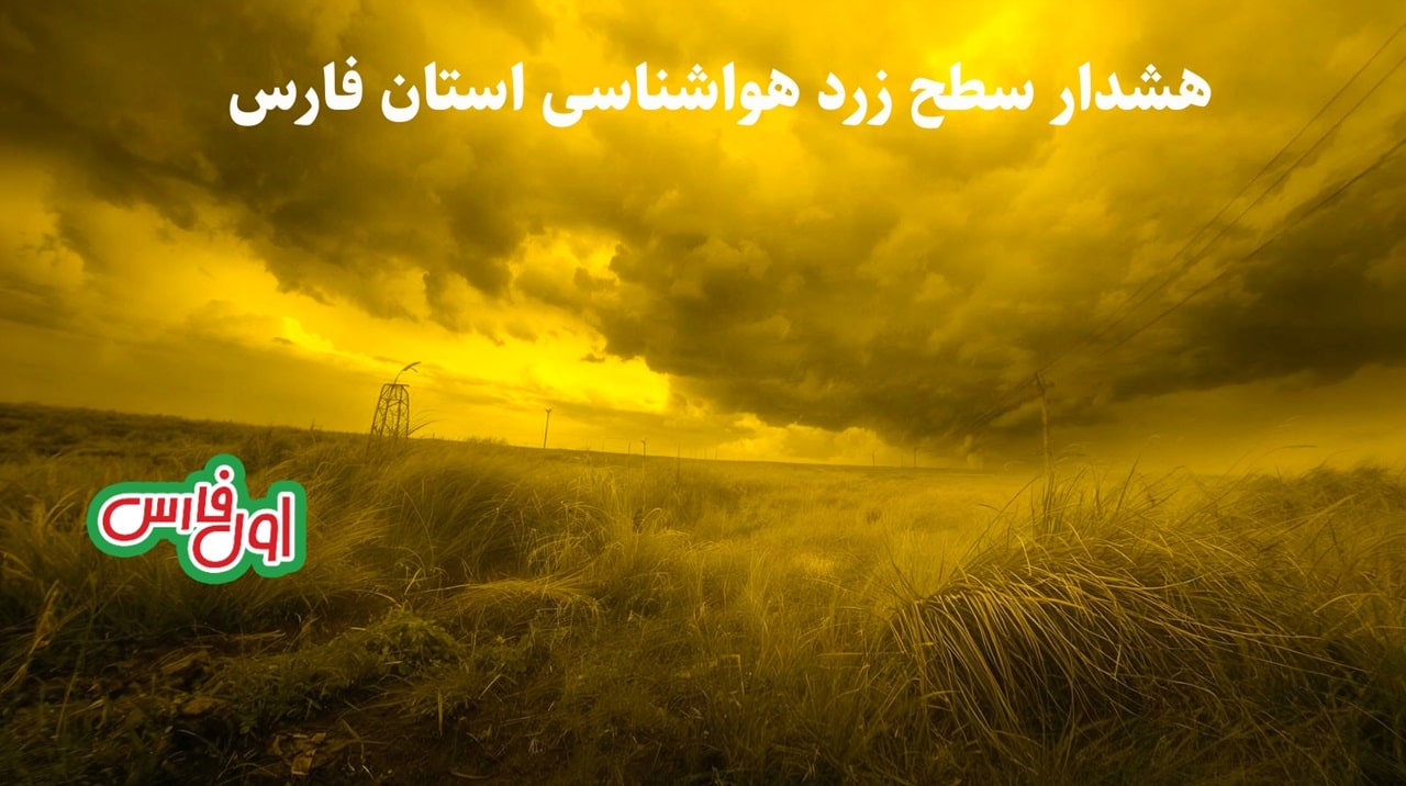 هشدار زرد هواشناسی در استان فارس؛ وزش باد شدید در راه است/ لیست شهرستان‌های درگیر