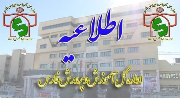 نحوه فعالیت مدارس استان فارس در روز چهارشنبه ۲۶ آذر