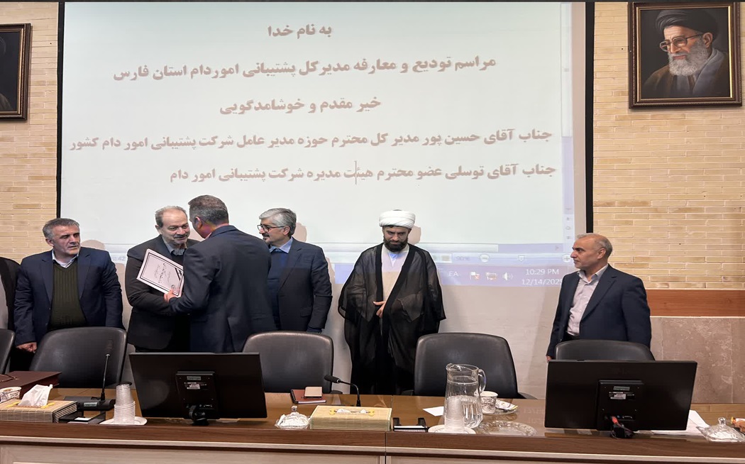 مدیرکل جدید شرکت پشتیبانی امور دام فارس منصوب شد