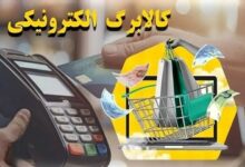 کالابرگ الکترونیکی جدید