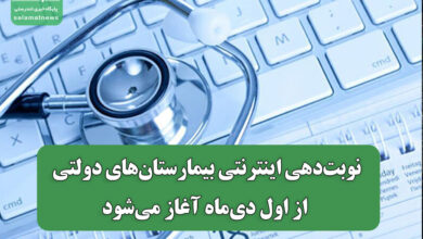 نوبت‌دهی اینترنتی بیمارستان‌های دولتی آغاز شد