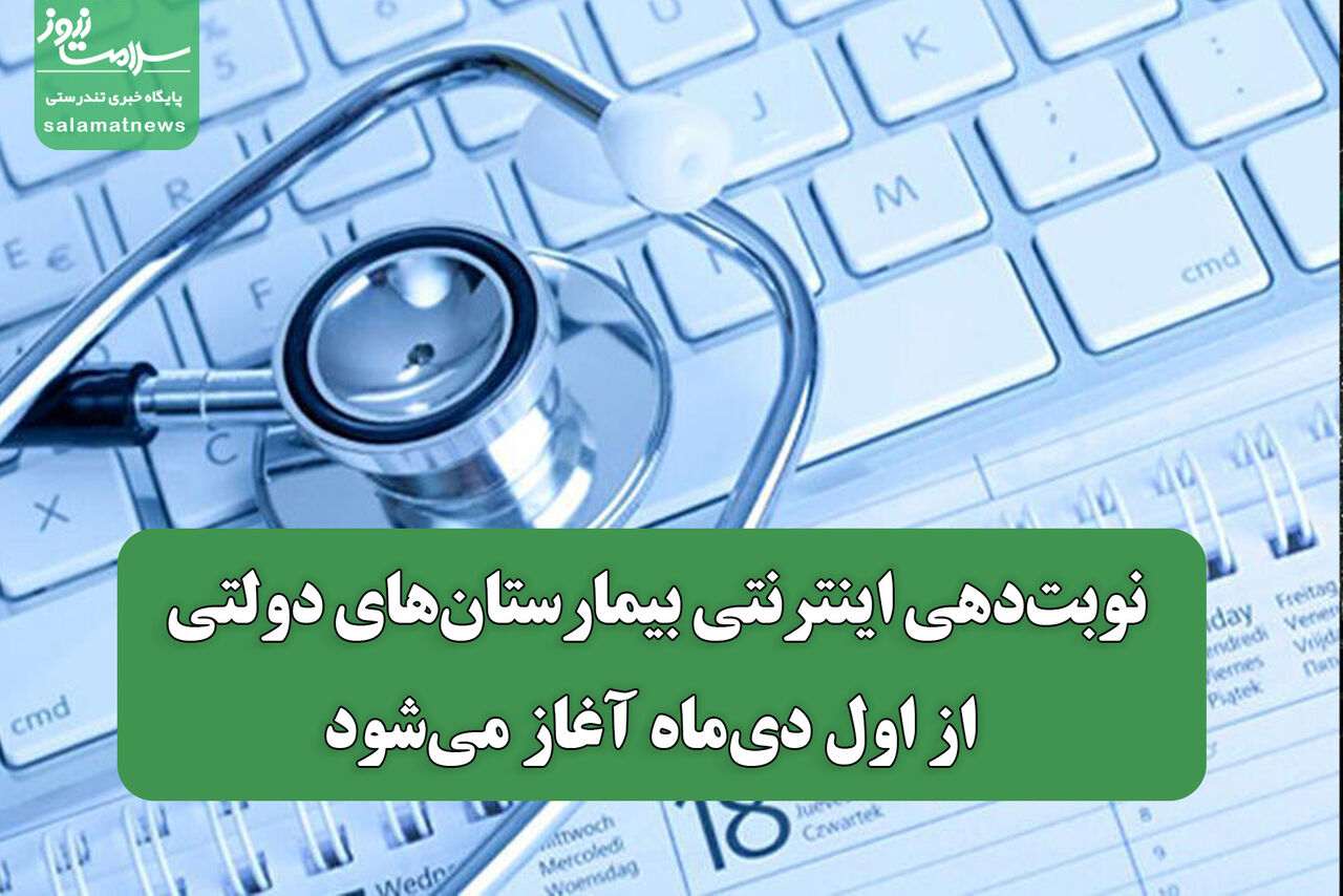 نوبت‌دهی اینترنتی بیمارستان‌های دولتی آغاز شد