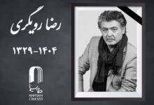رضا رویگری درگذشت