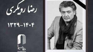 رضا رویگری درگذشت
