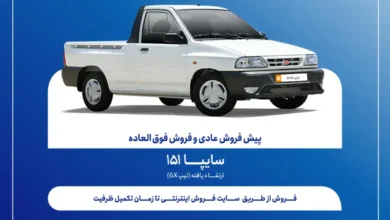 آغاز فروش وانت سایپا۱۵۱ ارتقاءیافته (+قیمت و جدول فروش)