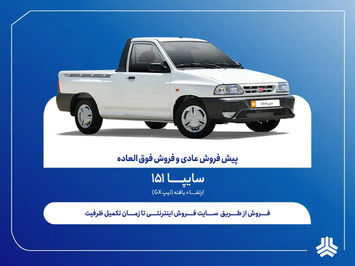 آغاز فروش وانت سایپا۱۵۱ ارتقاءیافته (+قیمت و جدول فروش)