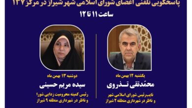 دو عضو شورای اسلامی شهر شیراز پاسخگوی تماس‌های شهروندان+ساعت و روش تماس