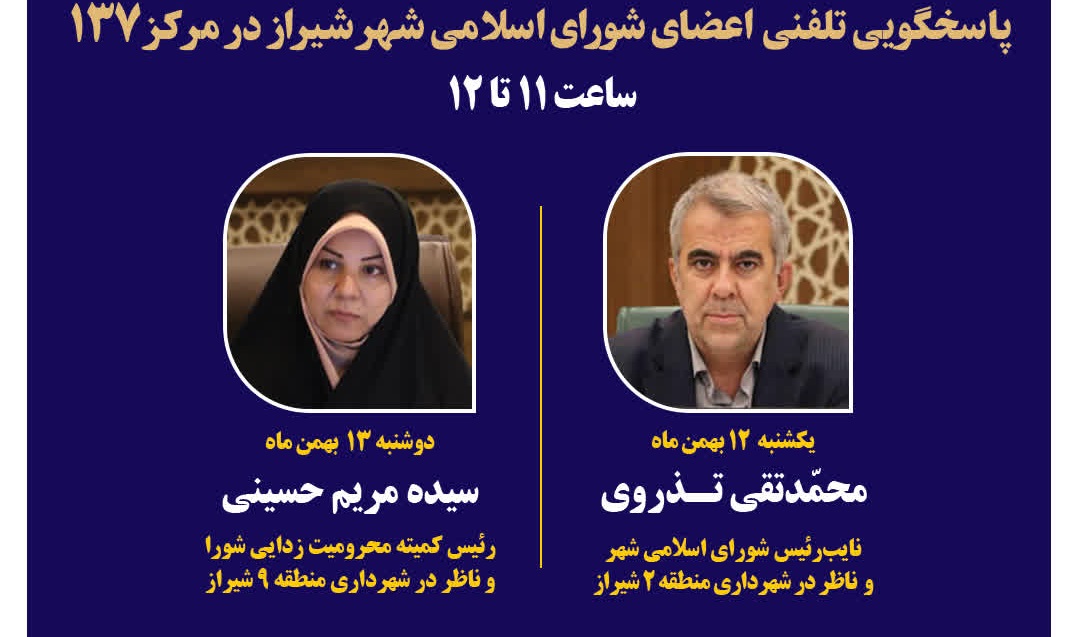 دو عضو شورای اسلامی شهر شیراز پاسخگوی تماس‌های شهروندان+ساعت و روش تماس