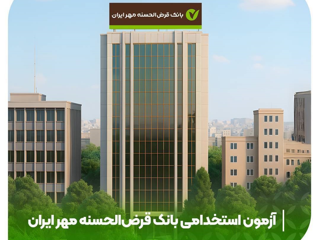 بانک قرض‌الحسنه مهر ایران استخدام می‌کند