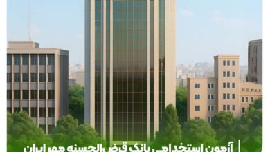  تمدید مهلت ثبت‌نام در آزمون استخدامی بانک قرض‌الحسنه مهر ایران