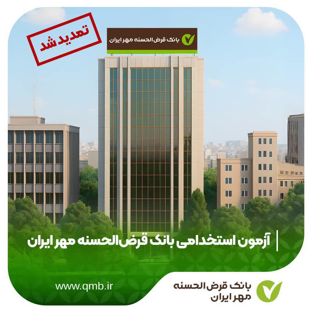  تمدید مهلت ثبت‌نام در آزمون استخدامی بانک قرض‌الحسنه مهر ایران