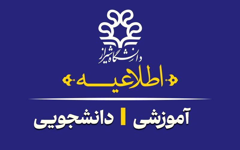 اطلاعیه برگزاری امتحانات پایانی نیمسال اول دانشگاه شیراز