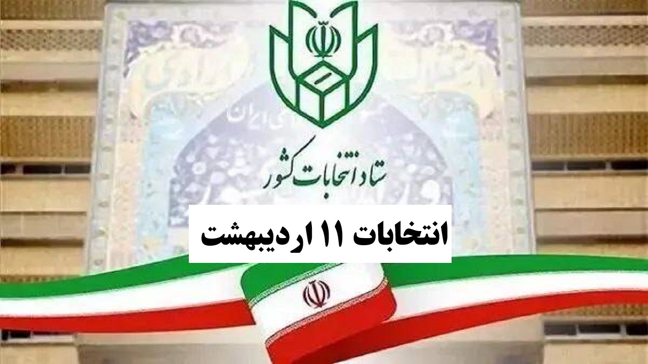 آغاز ثبت‌نام غیرحضوری داوطلبان انتخابات ۱۱ اردیبهشت به صورت مجازی