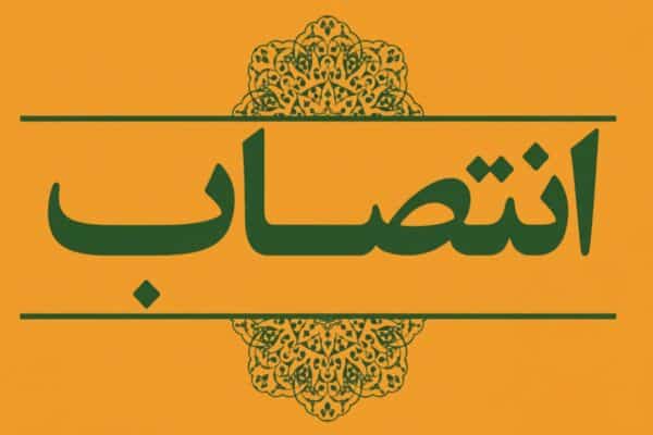 مدیرکل دفتر هماهنگی امور اقتصادی استانداری فارس منصوب شد