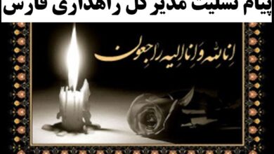 پیام تسلیت مدیرکل راهداری فارس در پی درگذشت پیشکسوت برجسته صنعت حمل‌ونقل