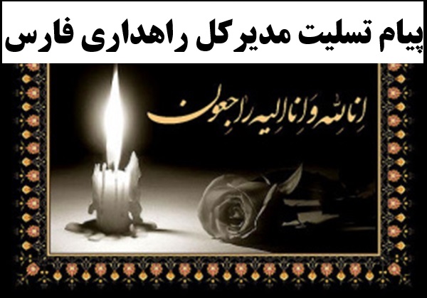 پیام تسلیت مدیرکل راهداری فارس در پی درگذشت پیشکسوت برجسته صنعت حمل‌ونقل