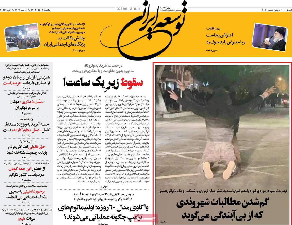 عکس وایرال شده از اعتراضات روی جلد یک روزنامه +متن