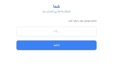  سایت اطلاع از واریز اعتبار کالابرگ ، وضعیت دهک‌بندی  و اعتراض به دهک بندی + لینک استعلام