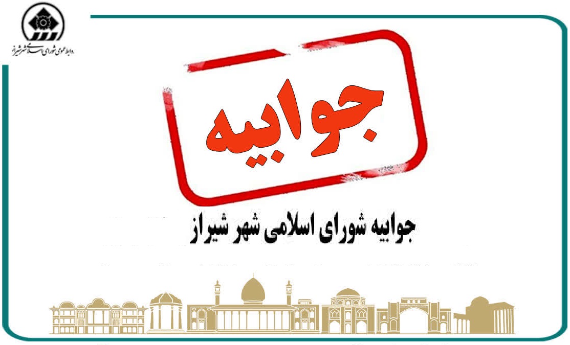 توضیح شورای شهر شیراز درباره تعطیلی جلسه علنی این هفته