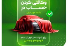 امکان شرکت در طرح فروش خودروهای وارداتی با حساب وکالتی بانک مهر ایران