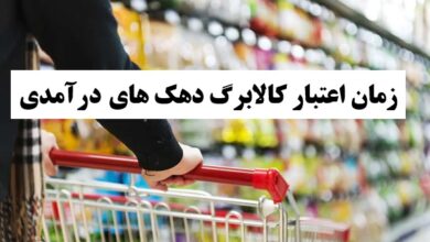 زمان اعتبار کالابرگ دهک های­ درآمدی اعلام شد