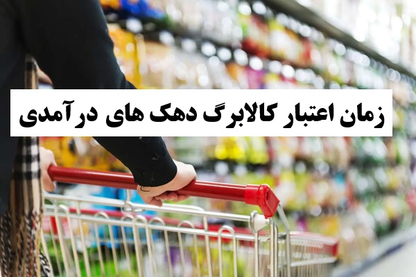 زمان اعتبار کالابرگ دهک های­ درآمدی اعلام شد