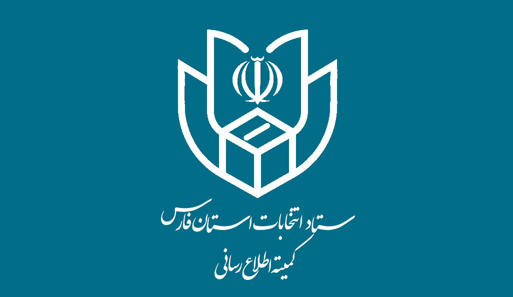 آغاز ثبت‌نام داوطلبین انتخابات شوراهای اسلامی شهرهای فارس از فردا به مدت ۷ روز