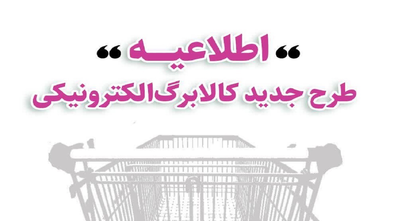 آغاز خرید با کالابرگ الکترونیک برای دهک‌های اول تا سوم از امروز ۱۷ دی/راه‌های استعلام مانده اعتبار و مشاهده فروشگاه‌ها