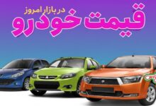 قیمت خودرو در بازار آزاد امروز جمعه ۱۰ بهمن
