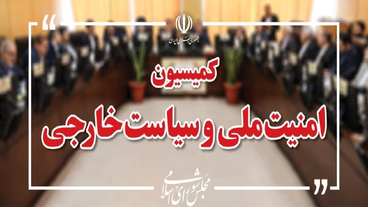 بیانیه کمیسیون امنیت ملی در مورد تعرض به رهبر انقلاب : به معنای اعلام جنگ با دنیای اسلام است