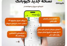 کیوبانک به‌روزرسانی شد / از افتتاح حساب با اسکن کارت بانکی تا ماشین حساب تسهیلات در نسخه جدید