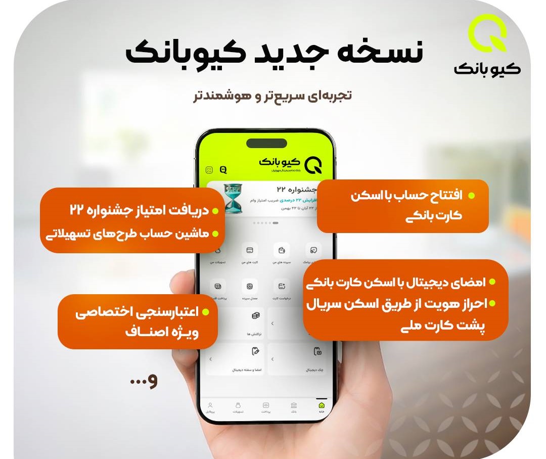 کیوبانک به‌روزرسانی شد / از افتتاح حساب با اسکن کارت بانکی تا ماشین حساب تسهیلات در نسخه جدید