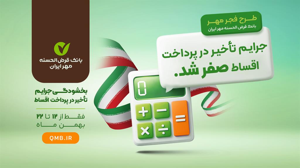 فرصت طلایی «فجر مهر»؛ بخشودگی ۱۰۰ درصدی جرایم دیرکرد بانک قرض‌الحسنه مهر ایران