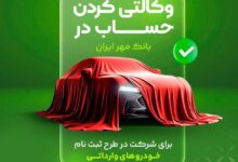 تعریف حساب وکالتی بانک مهر ایران برای طرح فروش خودروهای وارداتی تا ۲۷ بهمن