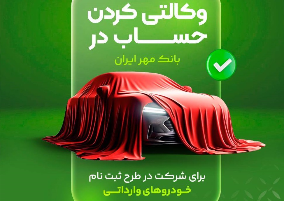 تعریف حساب وکالتی بانک مهر ایران برای طرح فروش خودروهای وارداتی تا ۲۷ بهمن