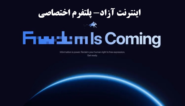 راه‌اندازی پلتفرم اینترنت آزاد و بدون فیلتر برای ایران و چین ؛ به‌زودی