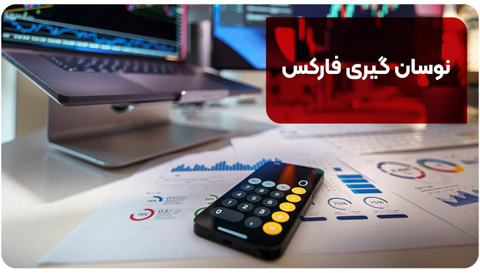 نوسان گیری فارکس [+ معرفی ۶ اندیکاتور مناسب]