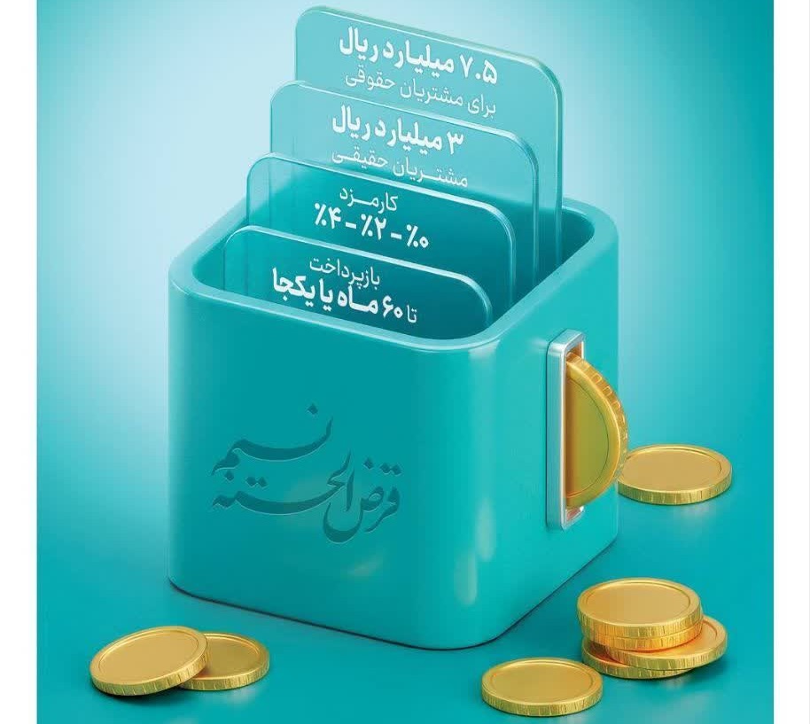 امکان انتقال امتیاز میانگین سپرده در طرح نسیم به ۱۰ میلیارد ریال رسید