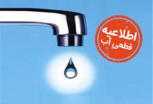 برنامه قطع آب در شیراز دوشنبه ۴ اسفندماه ۱۴۰۴