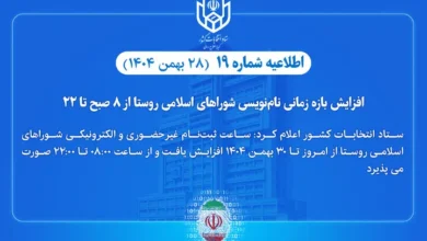 تغییر ناگهانی در زمان نام‌نویسی انتخابات ۱۴۰۴/ اطلاعیه شماره ۱۹ ستاد انتخابات صادر شد