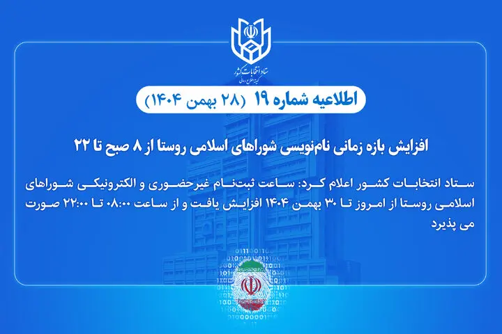 تغییر ناگهانی در زمان نام‌نویسی انتخابات ۱۴۰۴/ اطلاعیه شماره ۱۹ ستاد انتخابات صادر شد